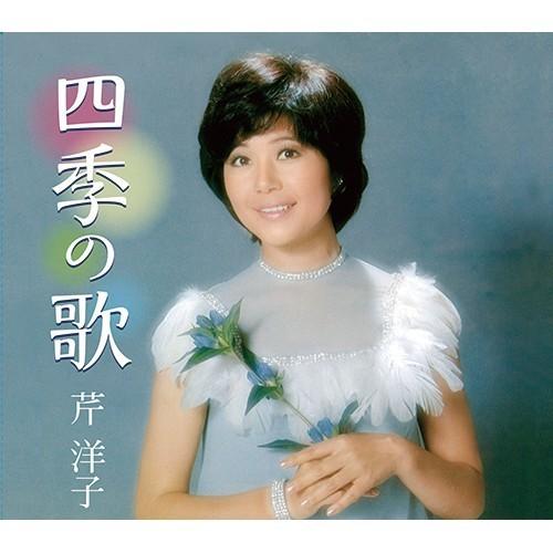 芹洋子 四季の歌 CD 5枚組 全90曲 ★四季の歌 春の歌 夏の歌 秋の歌 冬の歌  - さし絵と音の友社