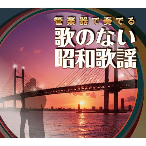 管楽器で奏でる 歌のない 昭和歌謡 CD 6枚組 - 映像と音の友社｜eizo-oto