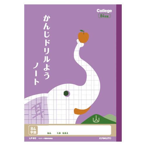 キョクトウ カレッジ 漢字ドリル用ノート 84字 LP60【返品・交換