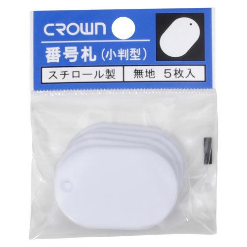 クラウン　番号札　小5枚パック入〔無地〕　白　CR-BG35-W【返品・交換・キャンセル不可】【イージャパンモール】｜ejapan