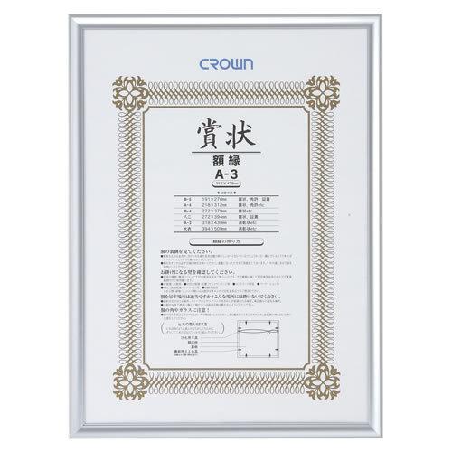 ★まとめ買い★クラウン アルミ賞状額 A3判 CR-GA45A-AL ×10個【返品・交換・キャンセル不可】【イージャパンモール】