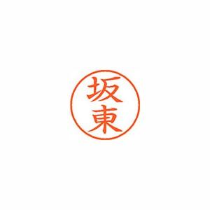 ★まとめ買い★シヤチハタ　ネーム9　既製　1663　坂東　XL-9　1663　バンドウ　×10個