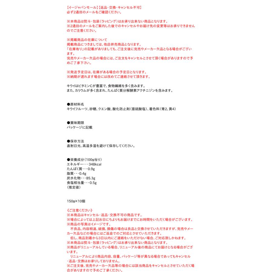 【送料無料】★まとめ買い★　今川製菓 春果秋豆 ドライキウイ 150ｇ　×10個【イージャパンモール】_3
