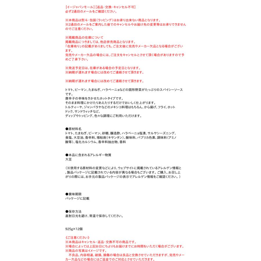 ★まとめ買い★　カゴメ サルサ（ピリ辛） 925g 　×12個【イージャパンモール】｜ejapan｜02
