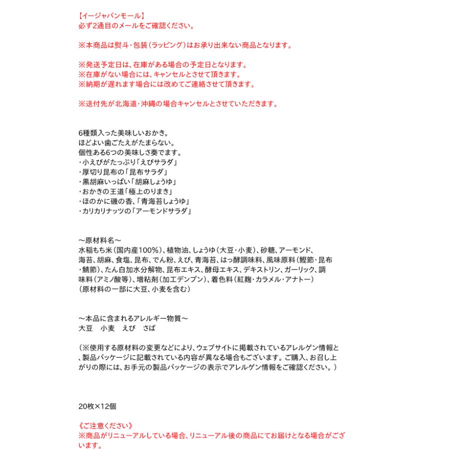 まとめ買い 吉村甘露堂 おかき六菓撰枚 12個 イージャパンモール 012 f Eジャパン 通販 Yahoo ショッピング