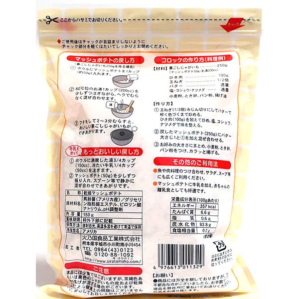 ★まとめ買い★　火乃国食品　マッシュポテト（チャック付） 150g　×12個【イージャパンモール】｜ejapan｜02