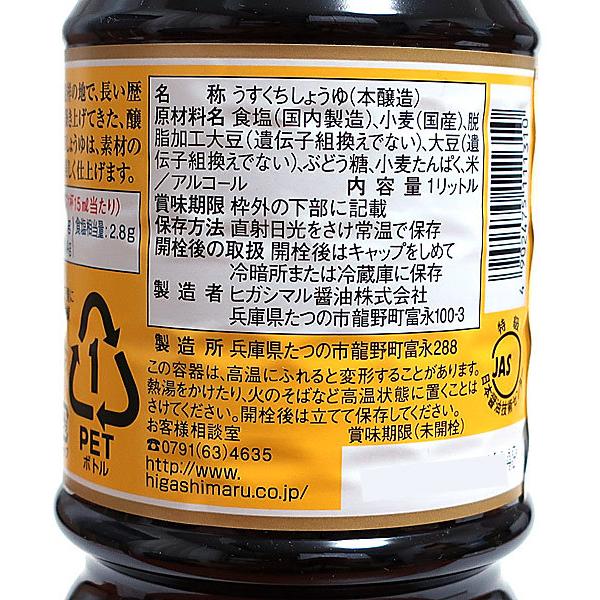 【送料無料】★まとめ買い★ ヒガシマル 淡口しょうゆ 1L ×15個【イージャパンモール】の画像