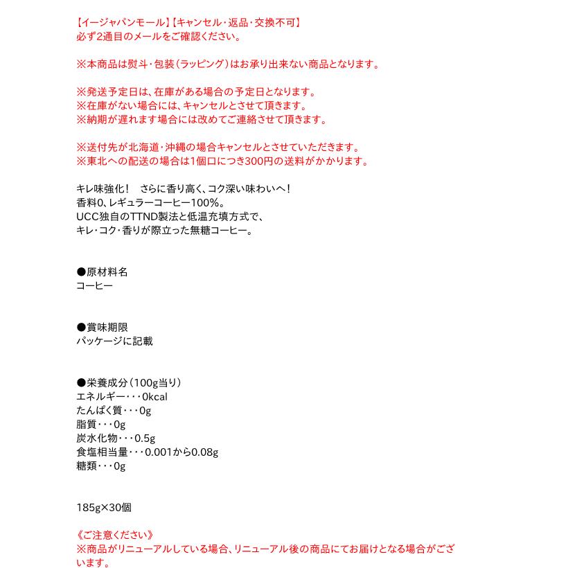 送料無料】☆まとめ買い☆ UCC BLACK無糖 185g ×30個【イージャパンモール】 :030-4901201208096fm:eジャパン - 通販 - Yahoo!ショッピング 送料無料】☆まとめ買い☆ UCC BLACK無糖 185g ×30個【イージャパンモール】 :030-4901201208096fm:eジャパン - 通販 - Yahoo!ショッピング