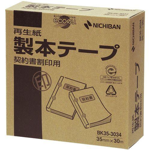 【送料無料】【個人宅届け不可】【法人（会社・企業）様限定】製本テープ＜再生紙＞業務用 契約書割印用 35mm×30m 白 1巻｜ejapan