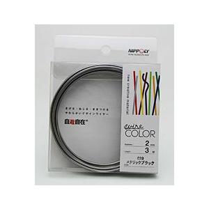 デザインワイヤー　自遊自在　2.0mm×3m　メタリックブラック【ホームセンター・ＤＩＹ館】 | 