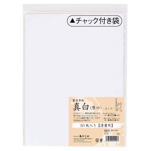 書道半紙「真白」　厚口　５０枚入り　ＡＯ−３２Ｈ【逸品館】 | 