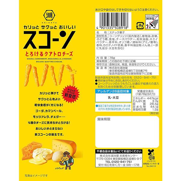 ★まとめ買い★　湖池屋　スコーン　とろけるクアトロチーズ　78ｇ　×12個【イージャパンモール】｜ejapan｜02