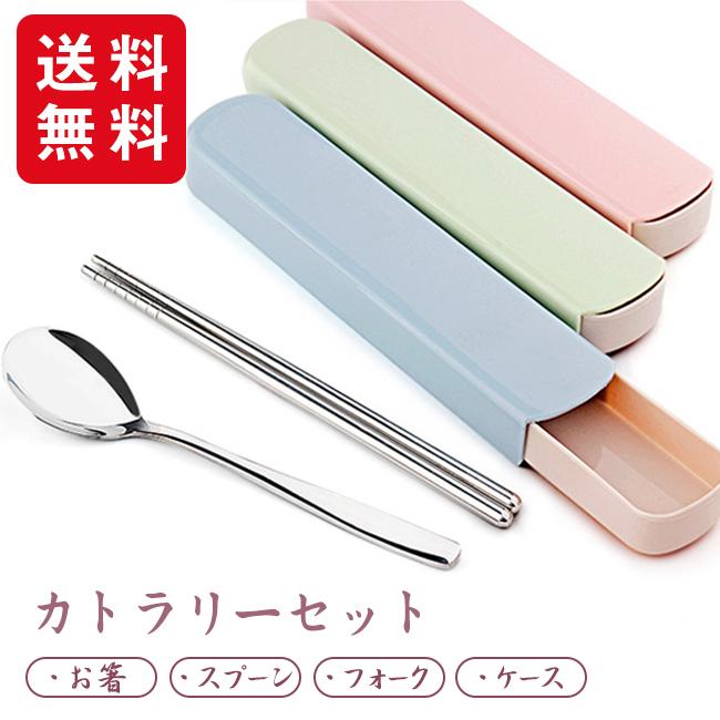 カトラリーセット ステンレス 箸 フォーク スプーン 3点セット ケース付き コンパクト ランチ 食器 お弁当 給食 おしゃれ 携帯 便利 10dch19aug01 Ejej Shopping 通販 Yahoo ショッピング
