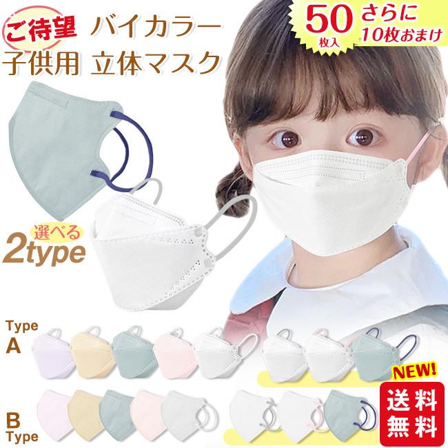 50枚入さらに10枚おまけ！】マスク 子供 立体マスク 不織布マスク バイ
