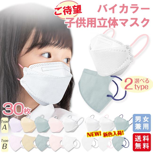【2点買うと20％オフ】マスク 子供 30枚 立体マスク 不織布マスク バイカラー キッズ 子ども くすみカラー 3D立体 爆買（Yahoo!・ejej-shopping）