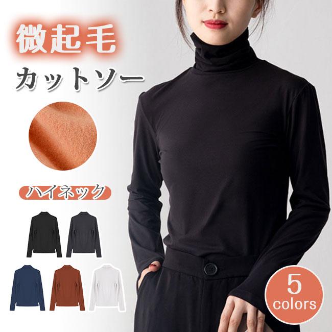 200円クーポン配布中】裏起毛 微起毛トップス インナー レディース