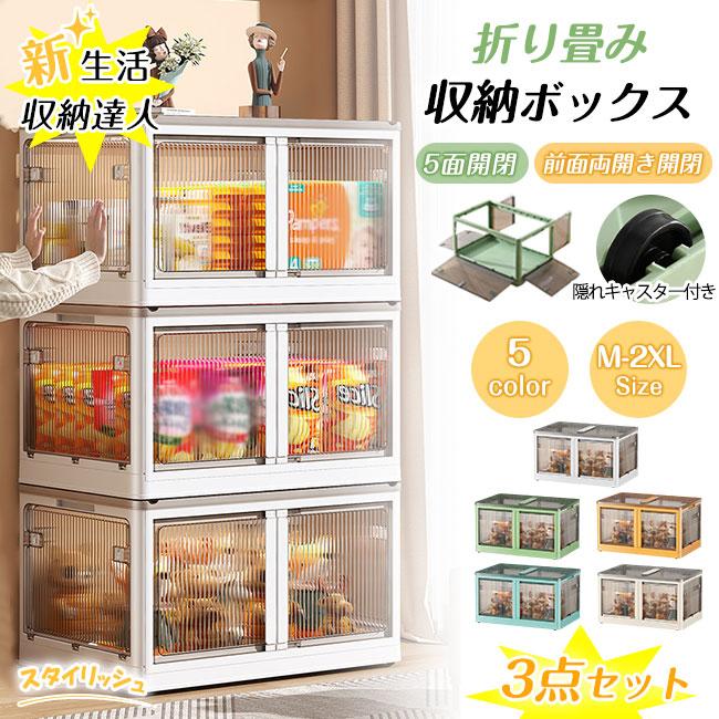3個セット　収納ボックス 折りたたみ 5面開閉 蓋付き キャスター付きーLサイズ 前面両開き開閉】収納ボックス 3個 折りたたみ 5面開閉 大きめサイズ