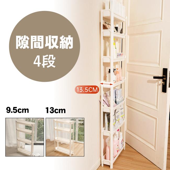 新品開催10%off】隙間収納 4段 9.5cm 13cm すきま収納 キャスター付き 