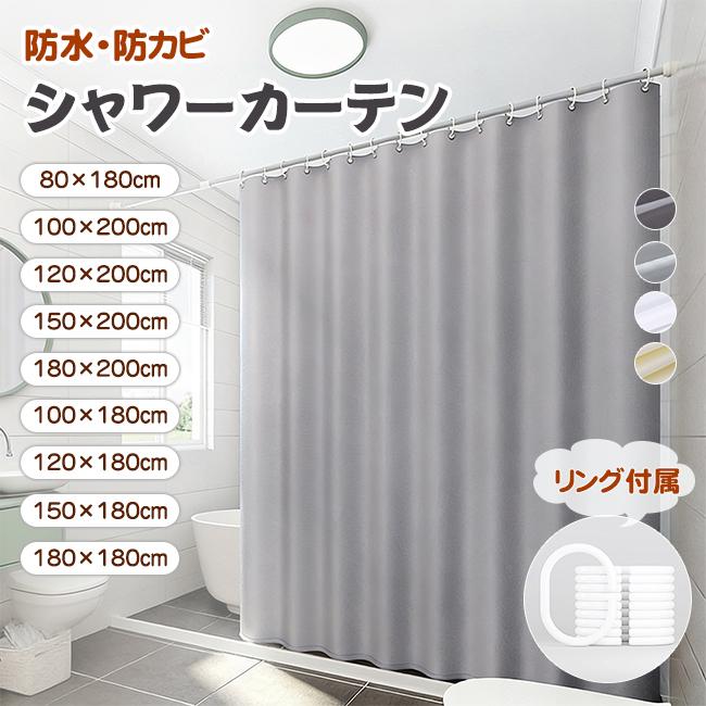 シャワーカーテン 防水 防カビ おしゃれ リング付き 撥水 シンプル