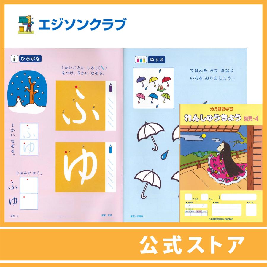 買得 れんしゅうちょう幼児 4 年中用 幼児教材 Materialworldblog Com