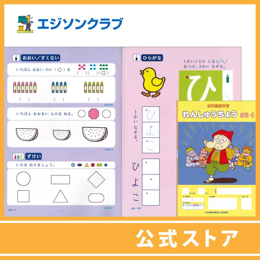 れんしゅうちょう幼児-6（年中用） 幼児教材 : 幼児・小学生教材の