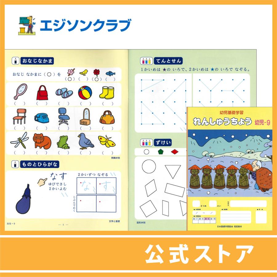 れんしゅうちょう幼児-9（年中用） 幼児教材 : 幼児・小学生教材の 幼児教材