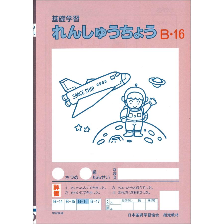 練習帳 B-16 (2年生用）　小学生教材｜ejisonclub｜02