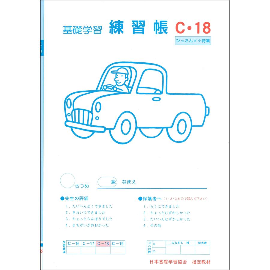 練習帳 C-18 (3年生用）　小学生教材｜ejisonclub｜02