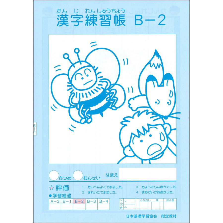Animo(アニモ) 小学生～中学３年生用 学習教材 漢字練習帳 B-2 (2年生用） 小学生教材 : 幼児・小学生教材の