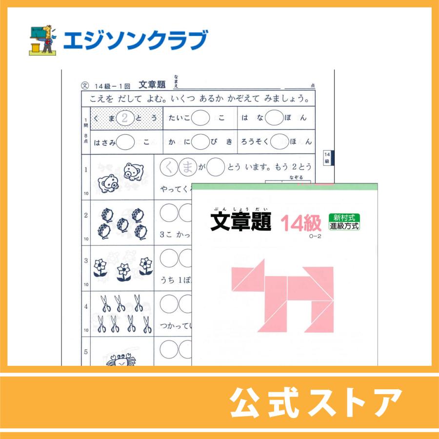 文章題 14級（年長用） 幼児教材 : 幼児・小学生教材のエジソンクラブ