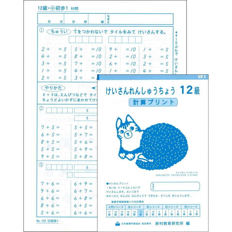 けいさんれんしゅうちょう 12級（1年生用） 小学生教材 : 幼児・小学生 