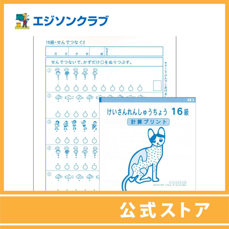 けいさんれんしゅうちょう16級 年長用 幼児教材 高額売筋