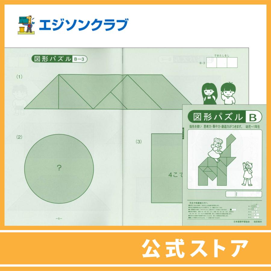 図形パズルノートB 幼児教材 : 幼児・小学生教材のエジソンクラブ 