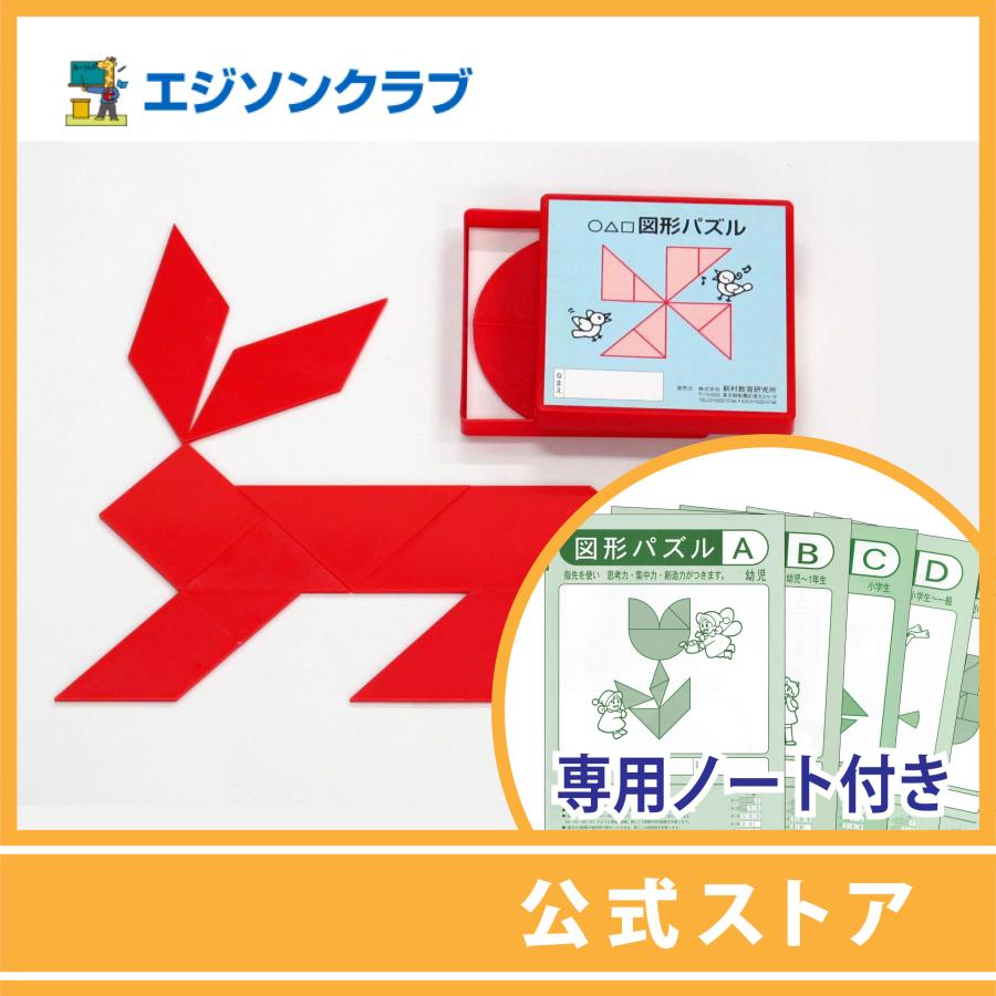 図形パズル(赤）+専用ノート5冊セット 幼児教材 : 幼児・小学生教材の