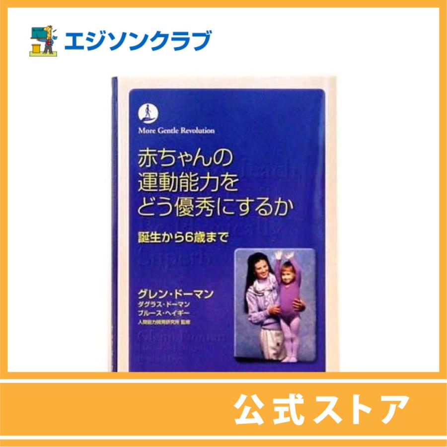 赤ちゃんの運動能力をどう優秀にするか (書籍） : 幼児・小学生教材の