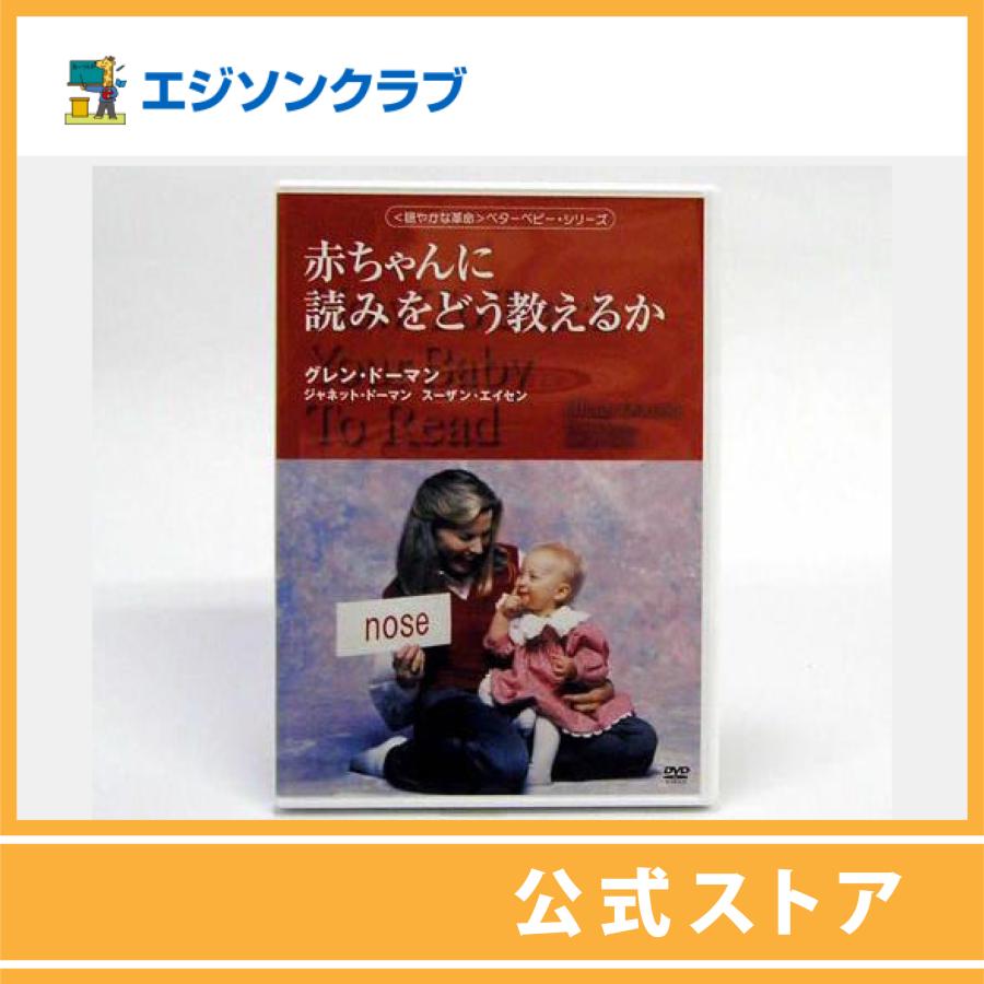 DVD 赤ちゃんに読みをどう教えるか 75分 : 幼児・小学生教材のエジソン
