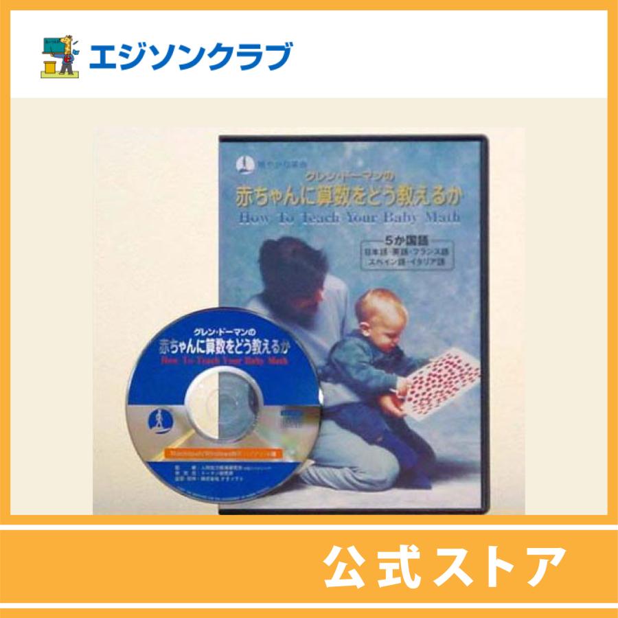 値下げ！赤ちゃんに算数をどう教えるか・読みをどう教えるか DVDセット 赤ちゃんに算数をどう教えるか・読みをどう教えるか DVDセット 【公式