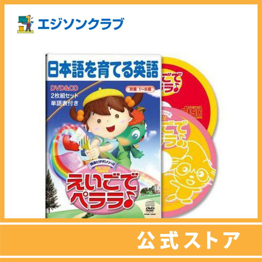 えいごでペララ♪」CD＆DVD 2枚組み : 幼児・小学生教材のエジソン