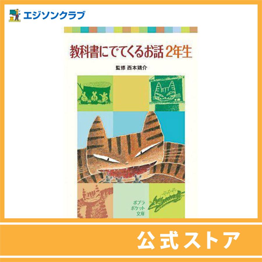 教科書に出てくるお話 2年生 : 幼児・小学生教材のエジソンクラブ