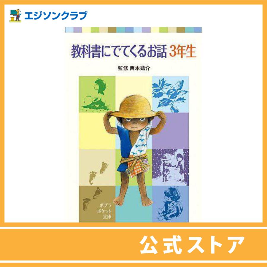 教科書に出てくるお話 3年生 : 幼児・小学生教材のエジソンクラブ