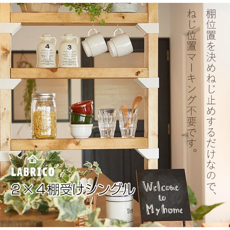 LABRICO（ラブリコ）2×4棚受けシングル 3色 平安伸銅工業｜ejoy｜02