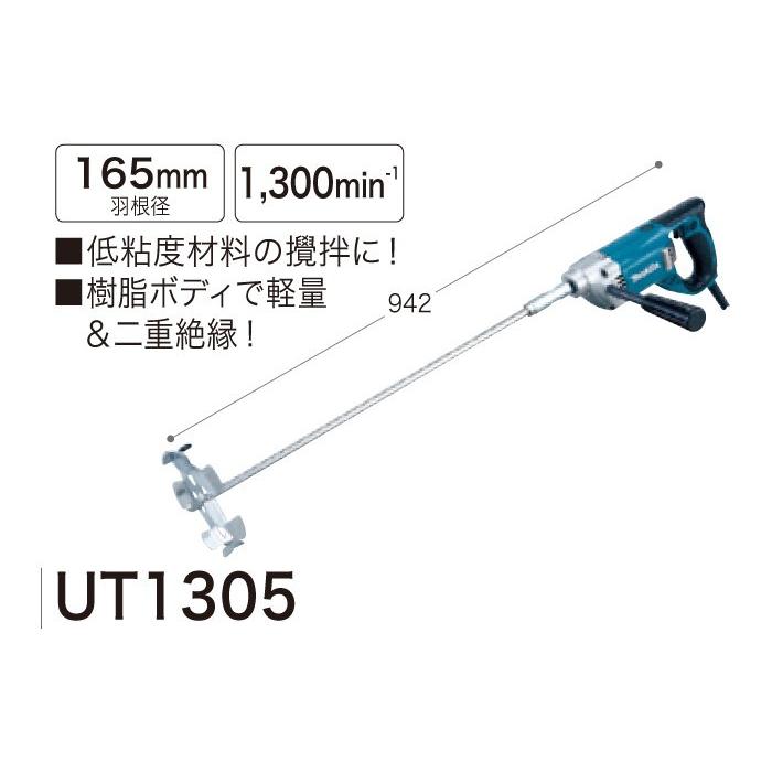 マキタ makita 撹拌機 UT1305 : ejoy Yahoo!ショッピング店 マキタ makita 撹拌機 UT1305 : ejoy Yahoo!ショッピング店