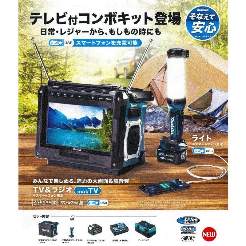 マキタ makita 災害用 TVコンボキット CK1010 ラジオ付きテレビ TV100 LEDワークライト ML104 バッテリ BL1040B 充電器 DC10SA 送料無料 088381899208｜ejoy｜02