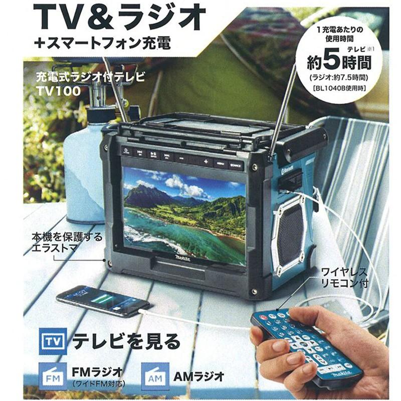 マキタ makita 災害用 TVコンボキット CK1010 ラジオ付きテレビ マキタ makita 災害用 TVコンボキット CK1010 ラジオ付きテレビ