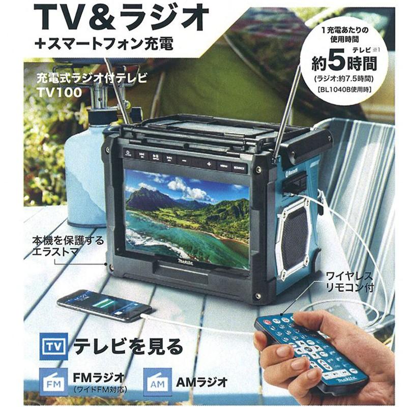 マキタ makita 災害用 TVコンボキット CK1010 ラジオ付きテレビ TV100 LEDワークライト ML104 バッテリ BL1040B 充電器 DC10SA 送料無料 088381899208｜ejoy｜03