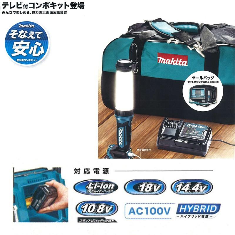 マキタ makita 災害用 TVコンボキット CK1010 ラジオ付きテレビ TV100 LEDワークライト ML104 バッテリ BL1040B 充電器 DC10SA 送料無料 088381899208｜ejoy｜08