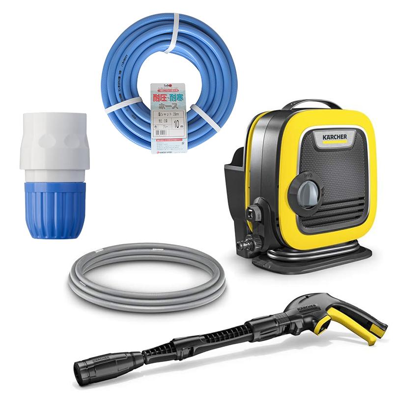 ケルヒャーK mini プレミアムフレックスホース&高圧洗浄ガンセット