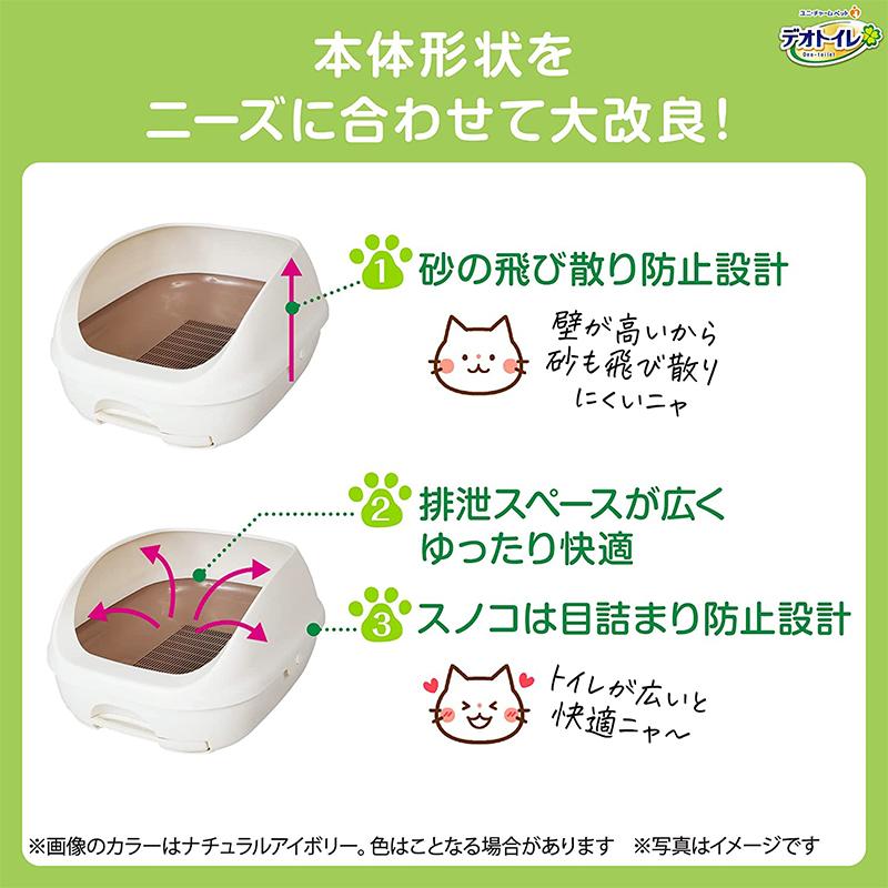 ユニチャーム デオトイレ 猫用トイレ ハーフカバー 本体セット ナチュラルアイボリー 4520699618851｜ejoy｜03