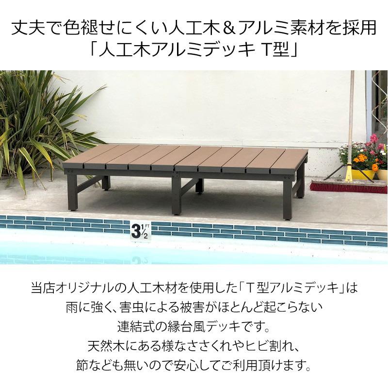 岡元木材 人工木アルミDXデッキ T型 1890 アッシュブラウン 約幅1800×奥行900×高さ400-440mm 4524804125791_1