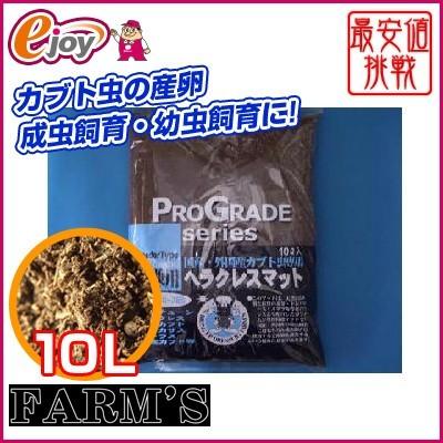 FARM's ファームズ ヘラクレスマット 10L (カブトムシ 産卵・成虫飼育用マット） ペット 昆虫用品 幼虫 産卵 長期飼育 カブトムシ｜ejoy